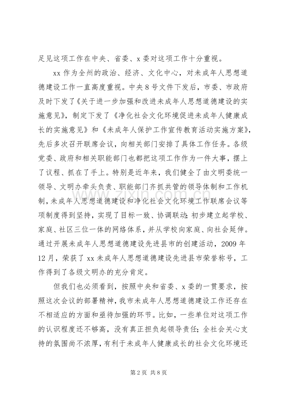 在XX未成年人思想道德建设工作会议上的讲话.docx_第2页