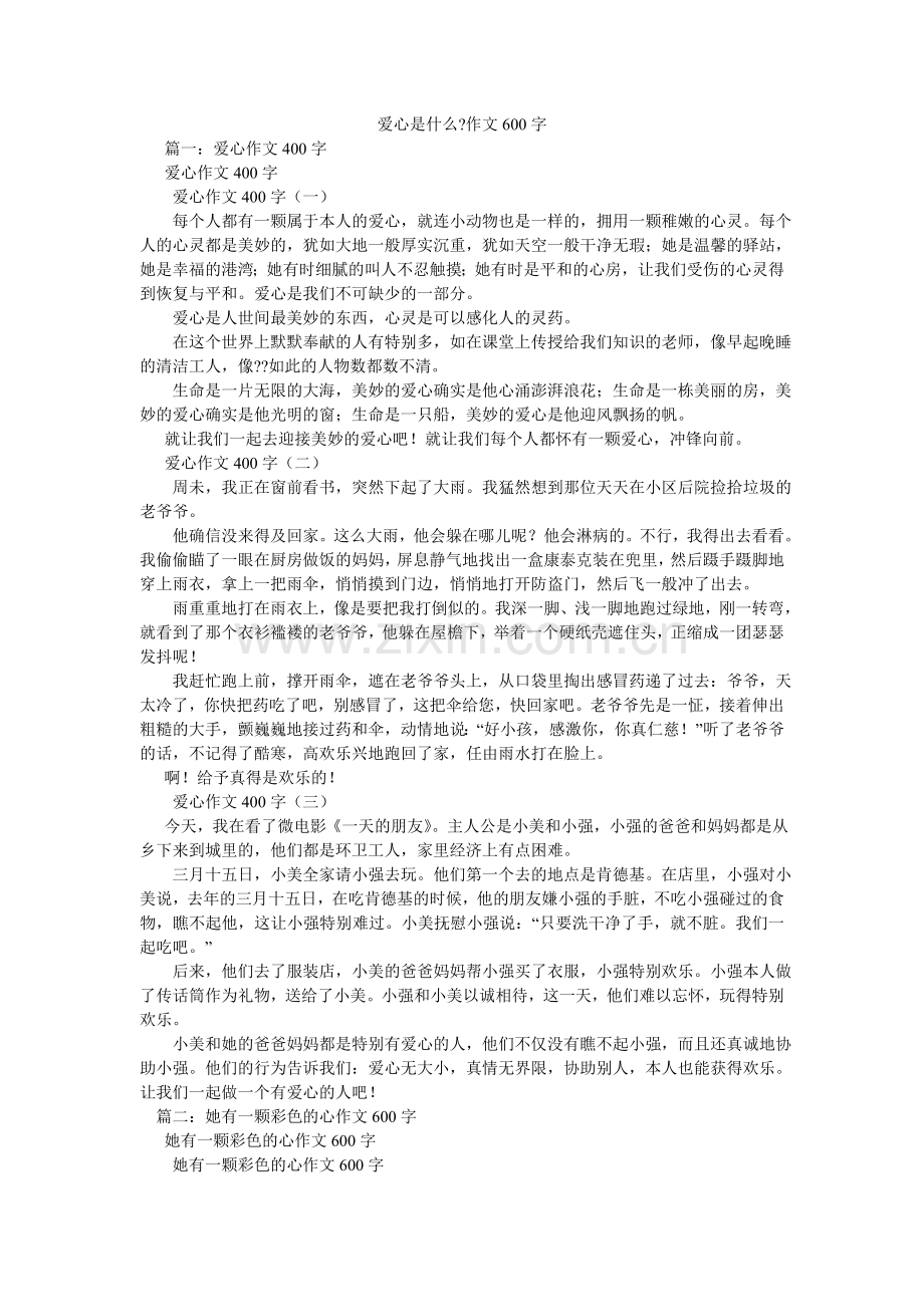 爱心是什么-作文600字.doc_第1页