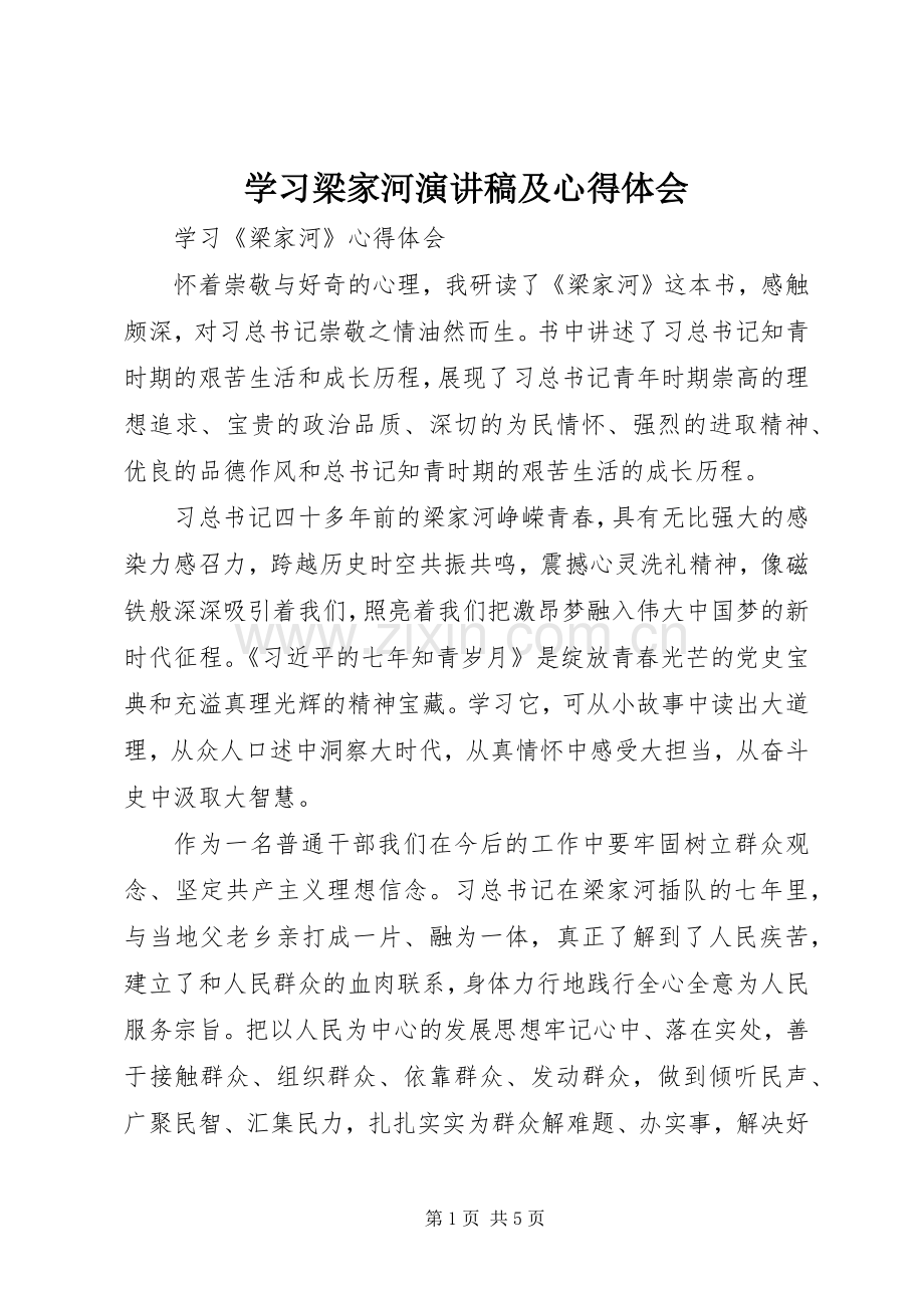 学习梁家河演讲稿范文及心得体会.docx_第1页