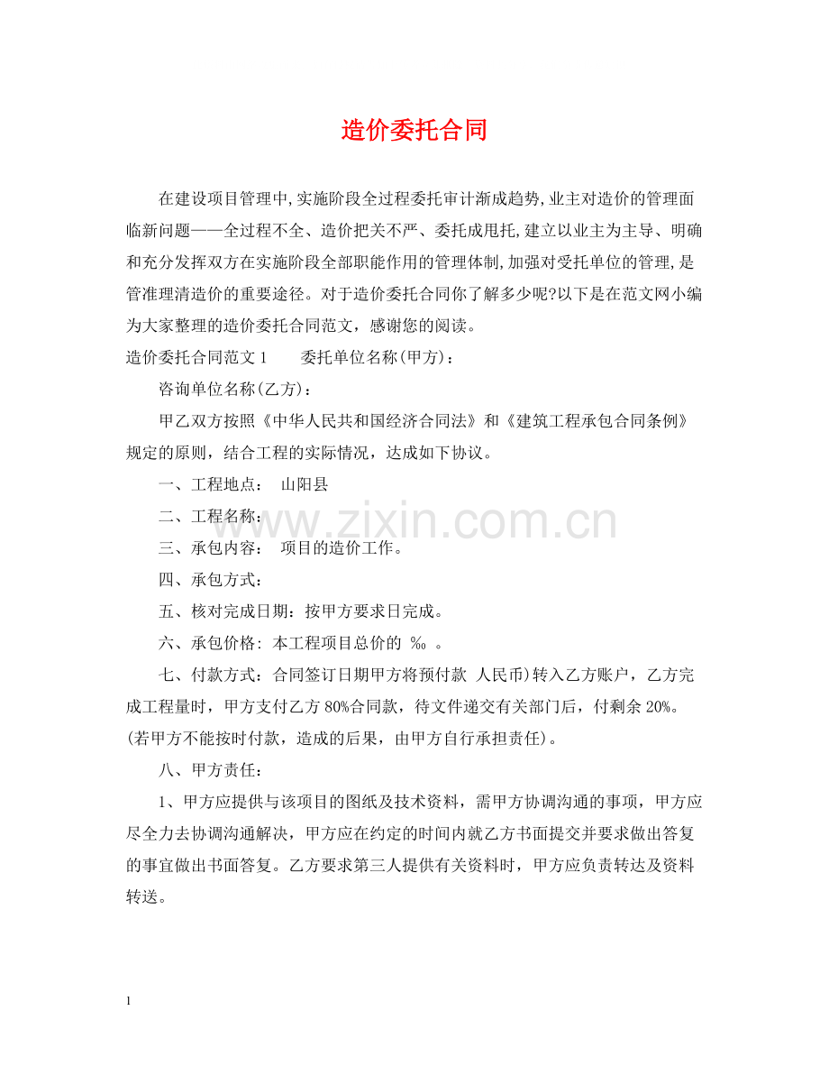 造价委托合同.docx_第1页