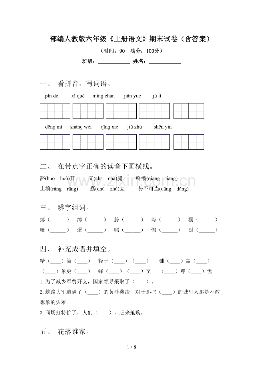 部编人教版六年级《上册语文》期末试卷(含答案).doc_第1页