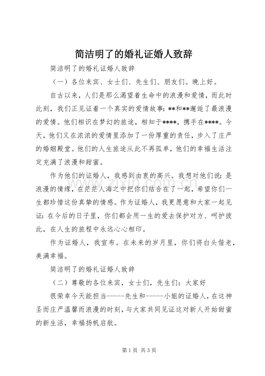 简洁明了的婚礼证婚人演讲致辞.docx_第1页