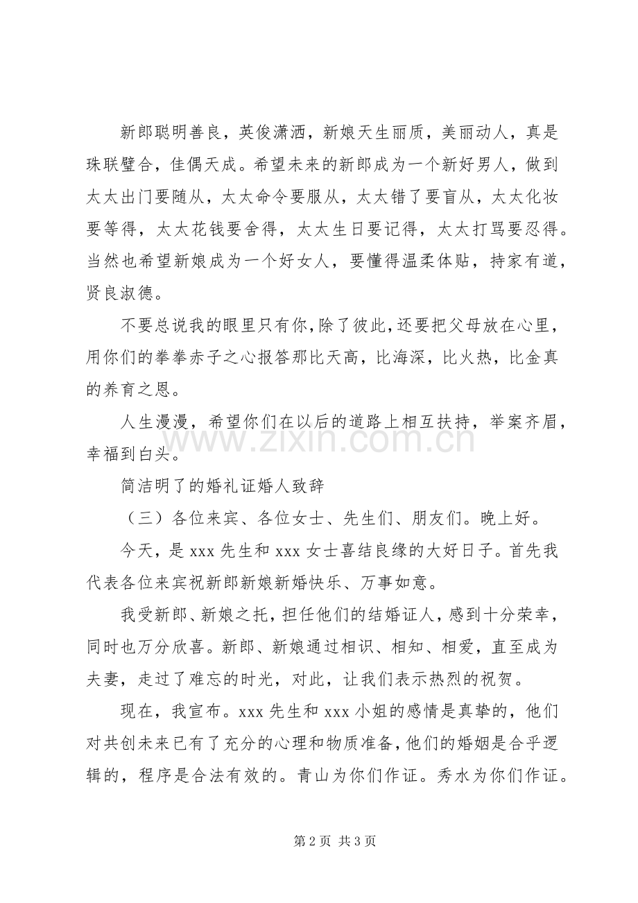 简洁明了的婚礼证婚人演讲致辞.docx_第2页