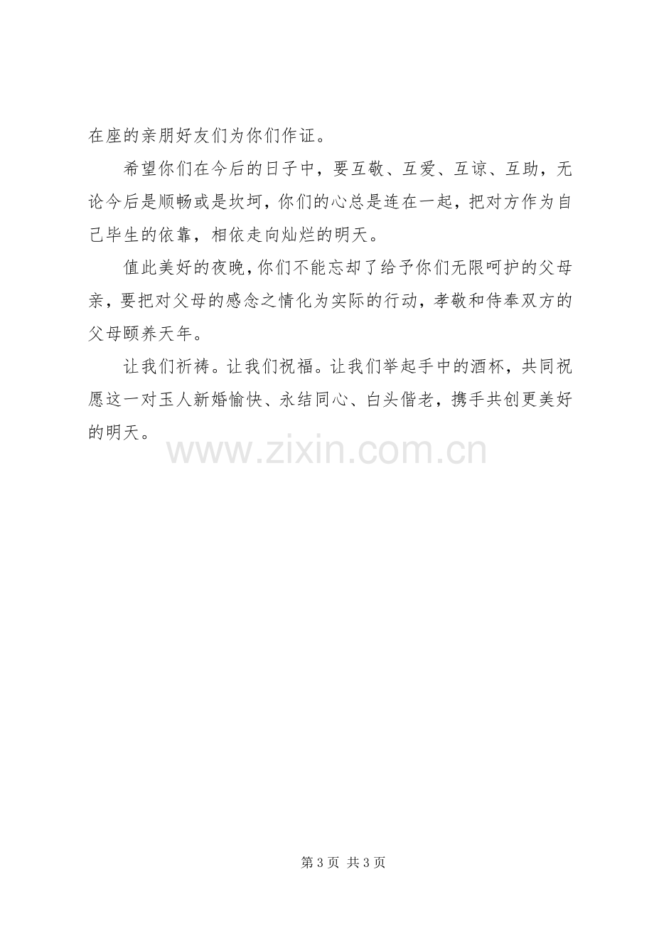 简洁明了的婚礼证婚人演讲致辞.docx_第3页