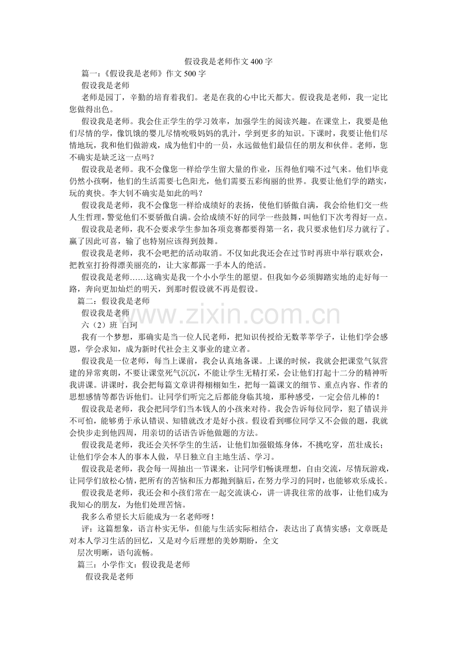 假如我是老师作文400字.doc_第1页