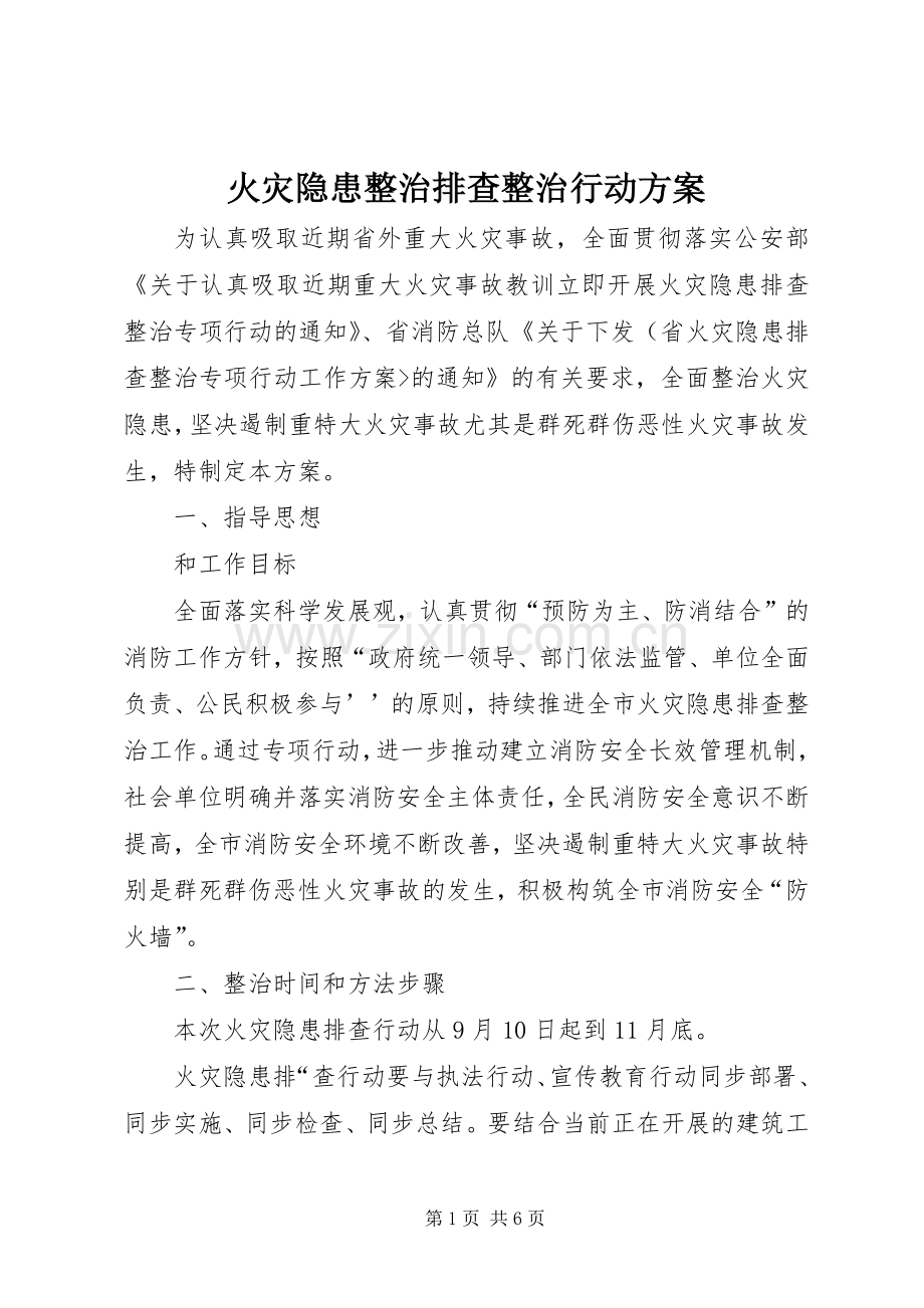 火灾隐患整治排查整治行动实施方案 .docx_第1页