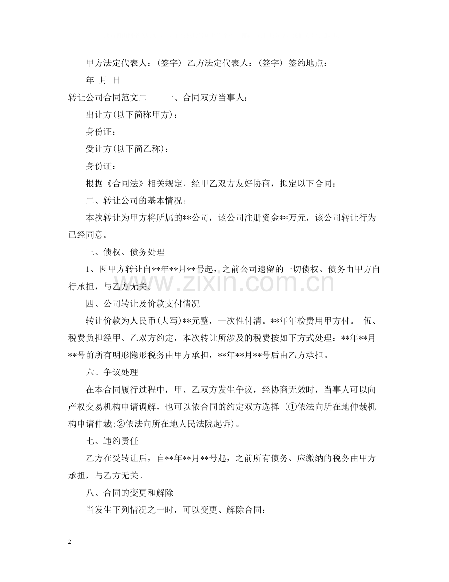 转让公司合同范本.docx_第2页