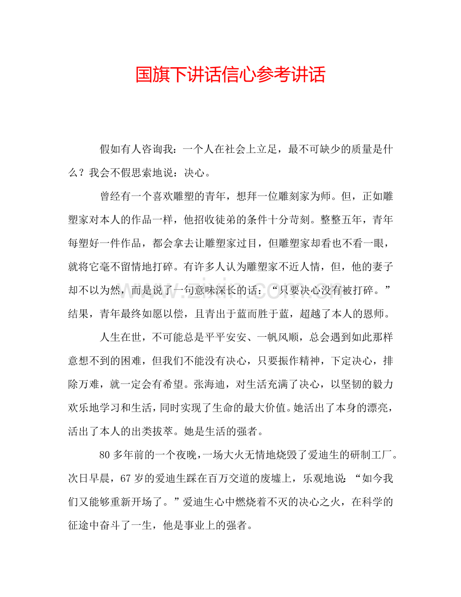 国旗下讲话信心参考讲话.doc_第1页