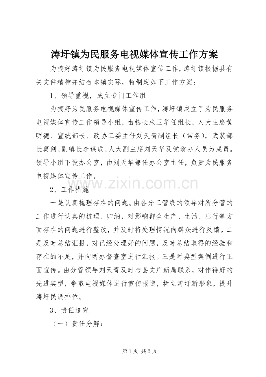 涛圩镇为民服务电视媒体宣传工作实施方案 .docx_第1页