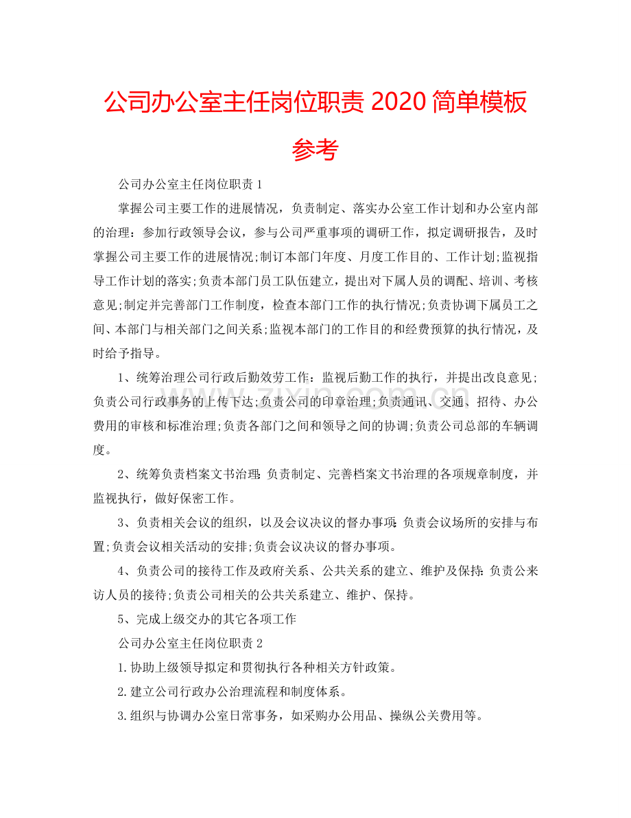 公司办公室主任岗位职责2024简单模板参考.doc_第1页