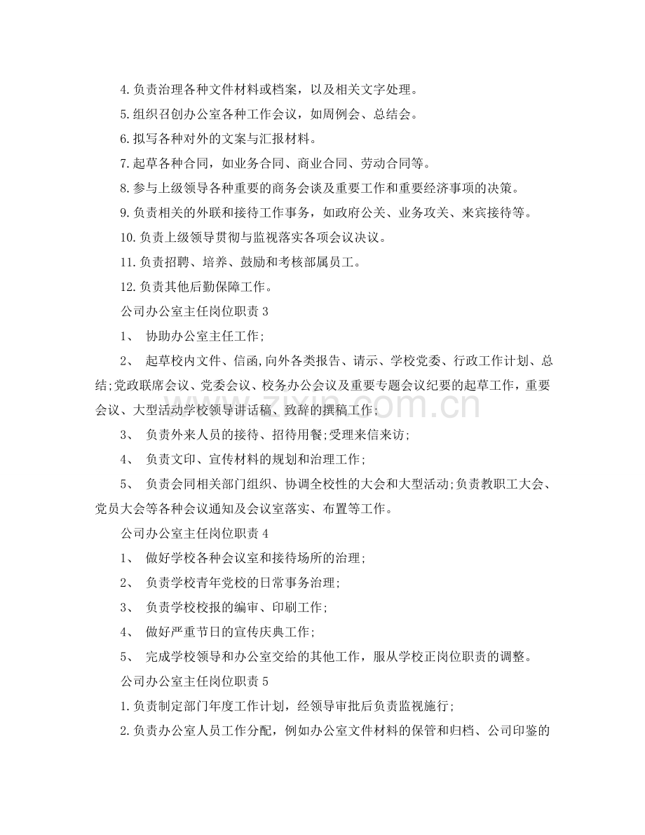 公司办公室主任岗位职责2024简单模板参考.doc_第2页