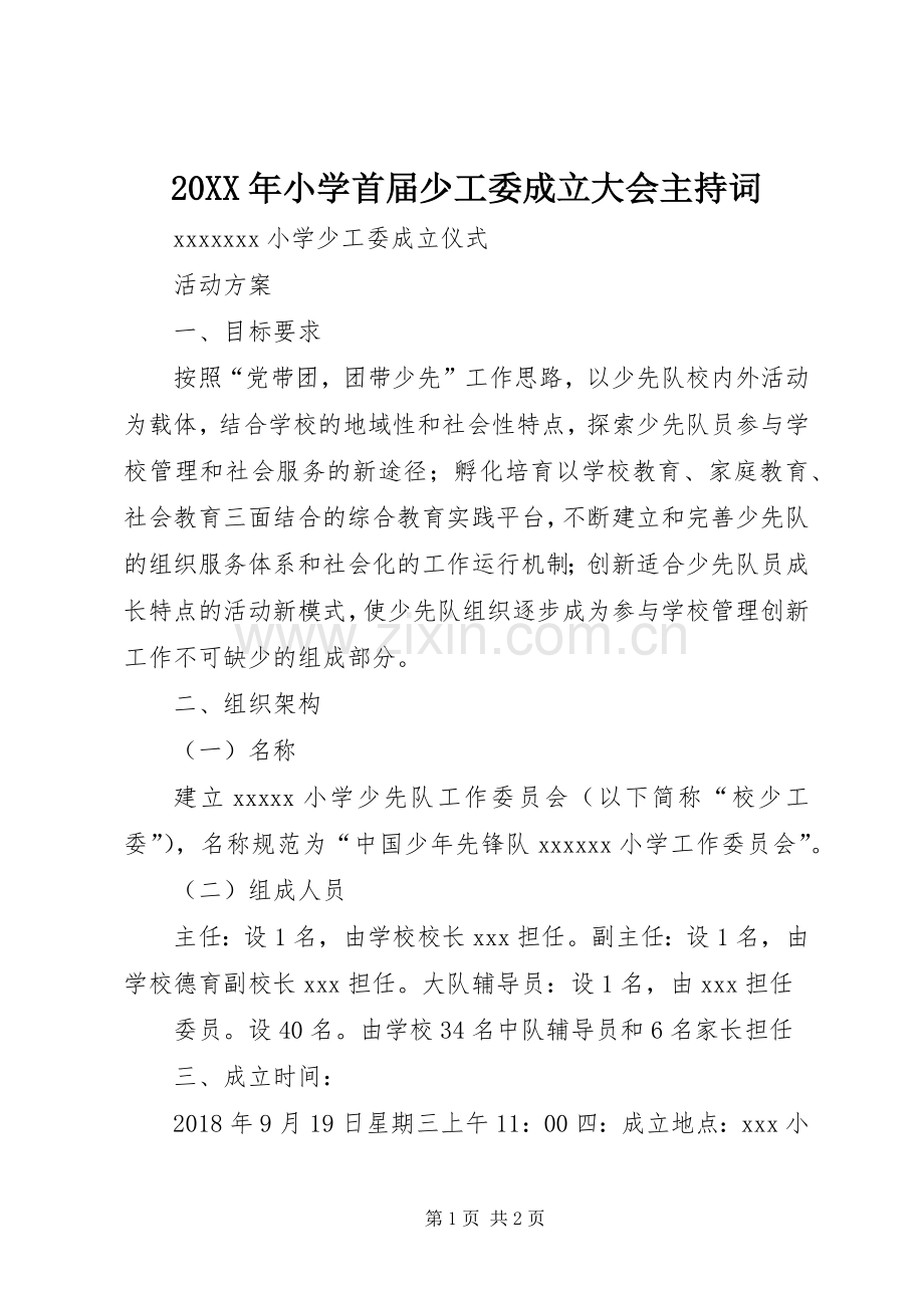 20XX年小学首届少工委成立大会主持稿(4).docx_第1页