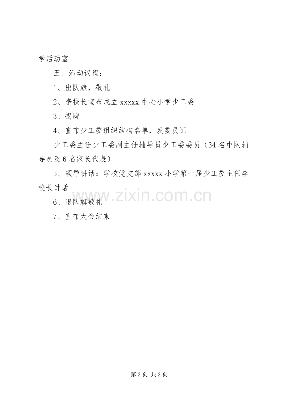 20XX年小学首届少工委成立大会主持稿(4).docx_第2页