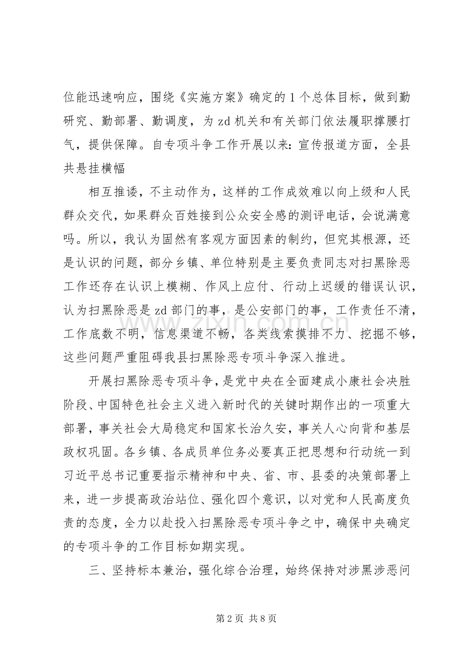 扫黑除恶专项斗争工作会议讲话两篇.docx_第2页