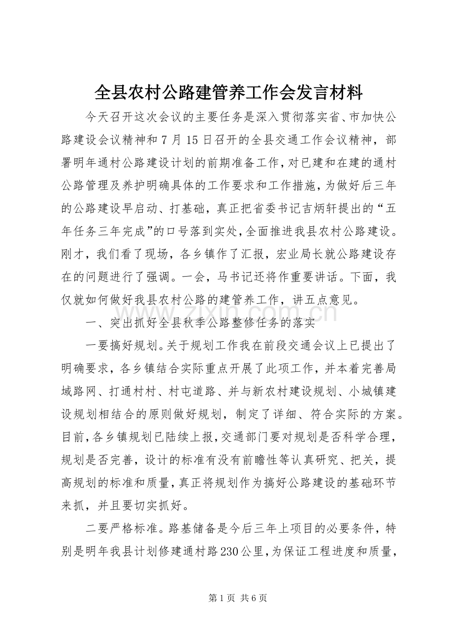 全县农村公路建管养工作会发言材料提纲.docx_第1页