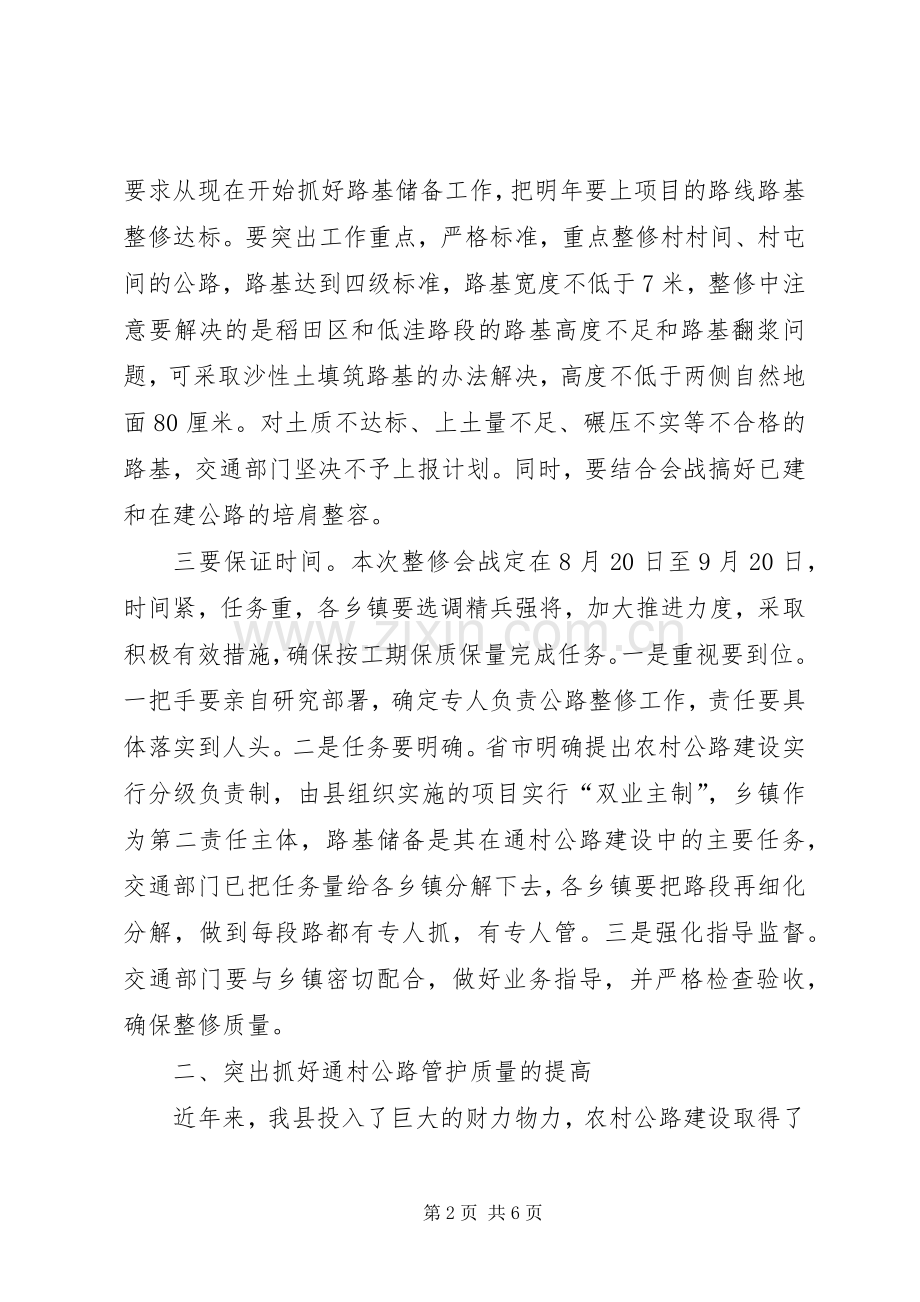 全县农村公路建管养工作会发言材料提纲.docx_第2页