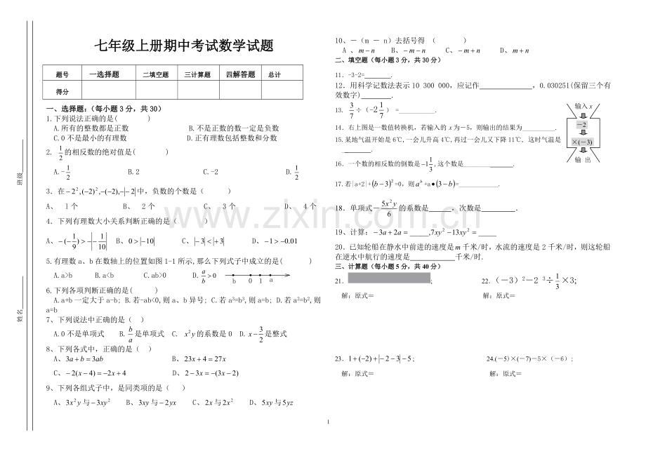 七年级(上)数学期中考试卷（2）.doc_第1页