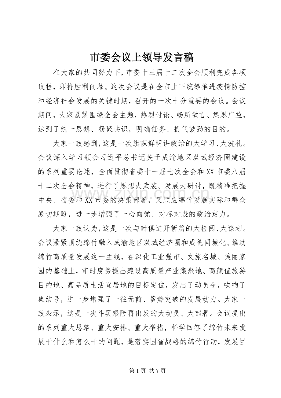 市委会议上领导发言稿.docx_第1页