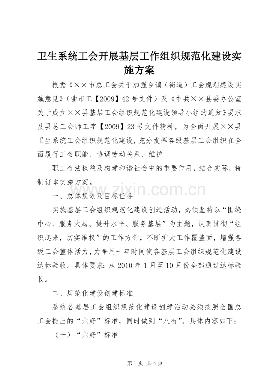 卫生系统工会开展基层工作组织规范化建设方案 .docx_第1页