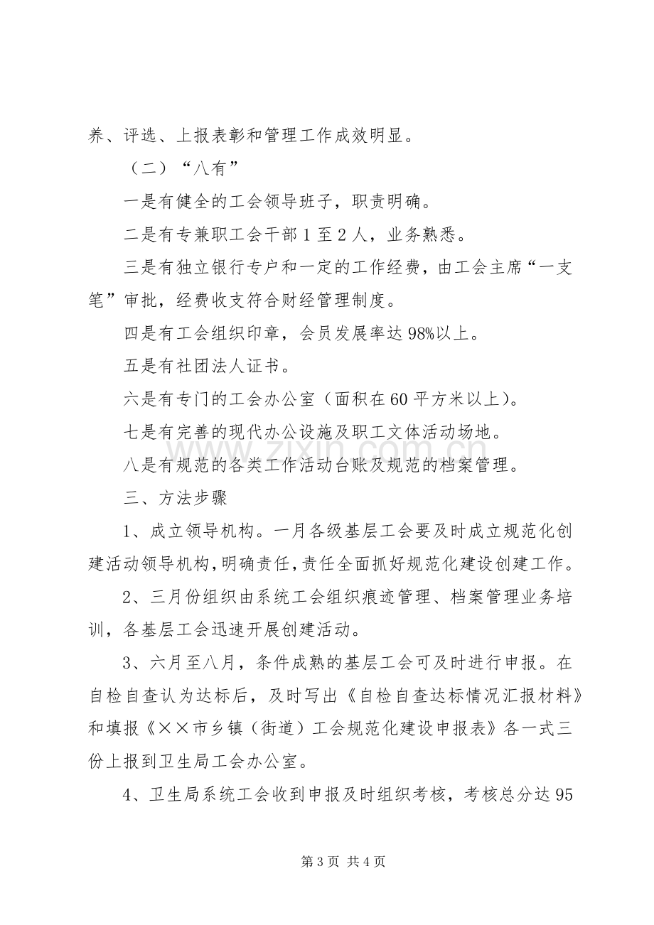 卫生系统工会开展基层工作组织规范化建设方案 .docx_第3页