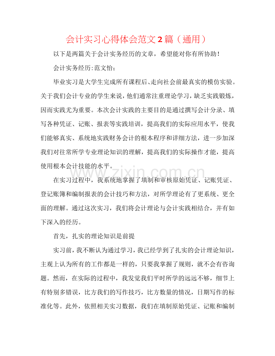 会计实习心得体会范文2篇（通用）.doc_第1页