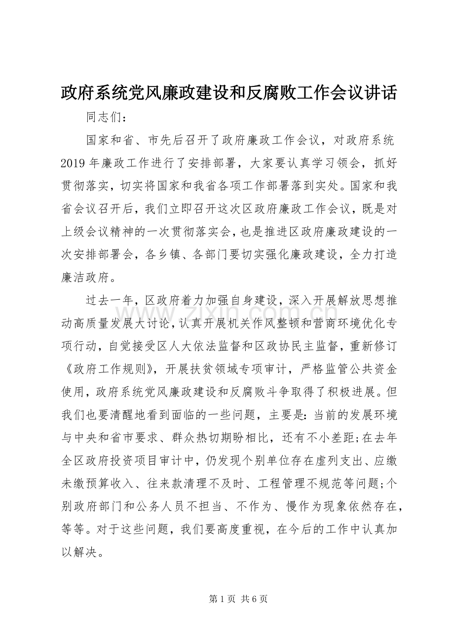 政府系统党风廉政建设和反腐败工作会议讲话.docx_第1页