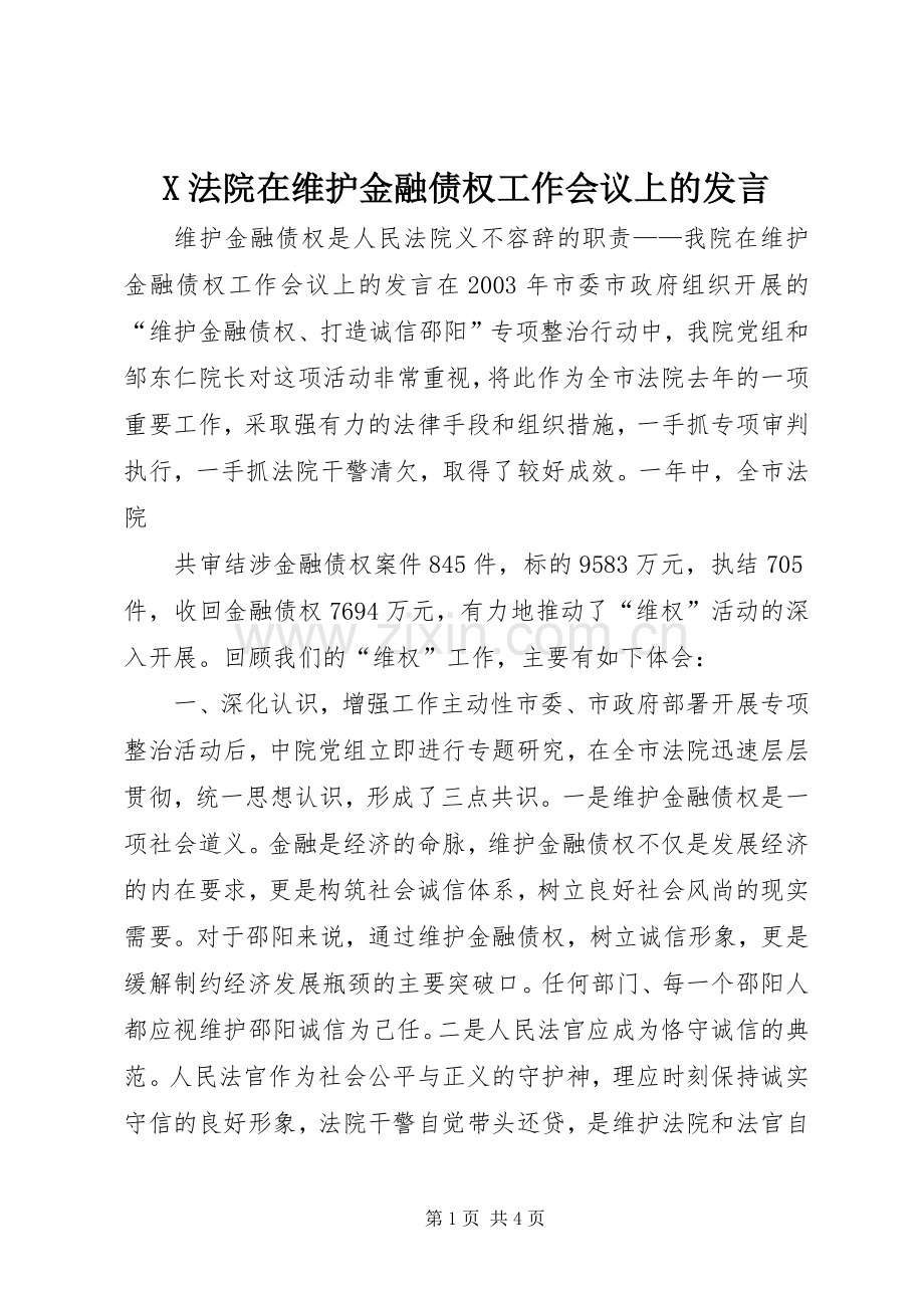 X法院在维护金融债权工作会议上的发言稿 (2).docx_第1页