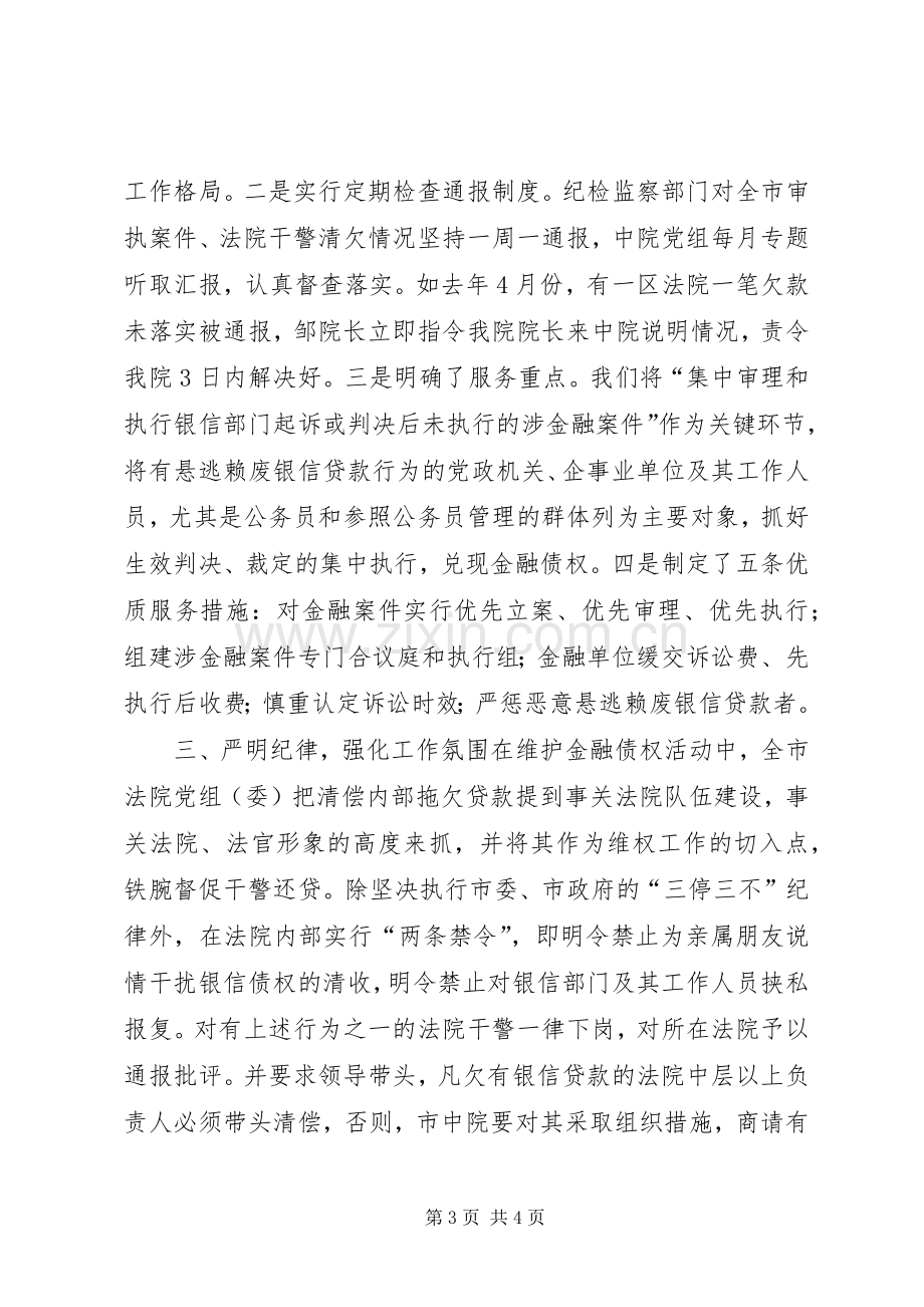 X法院在维护金融债权工作会议上的发言稿 (2).docx_第3页