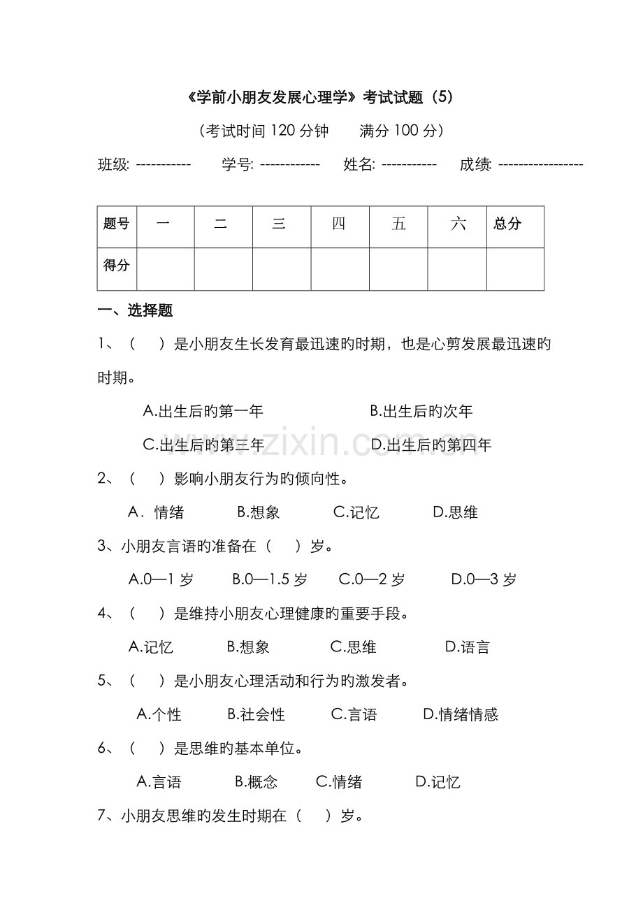 2022年学前儿童发展心理学考试试题重点.doc_第1页