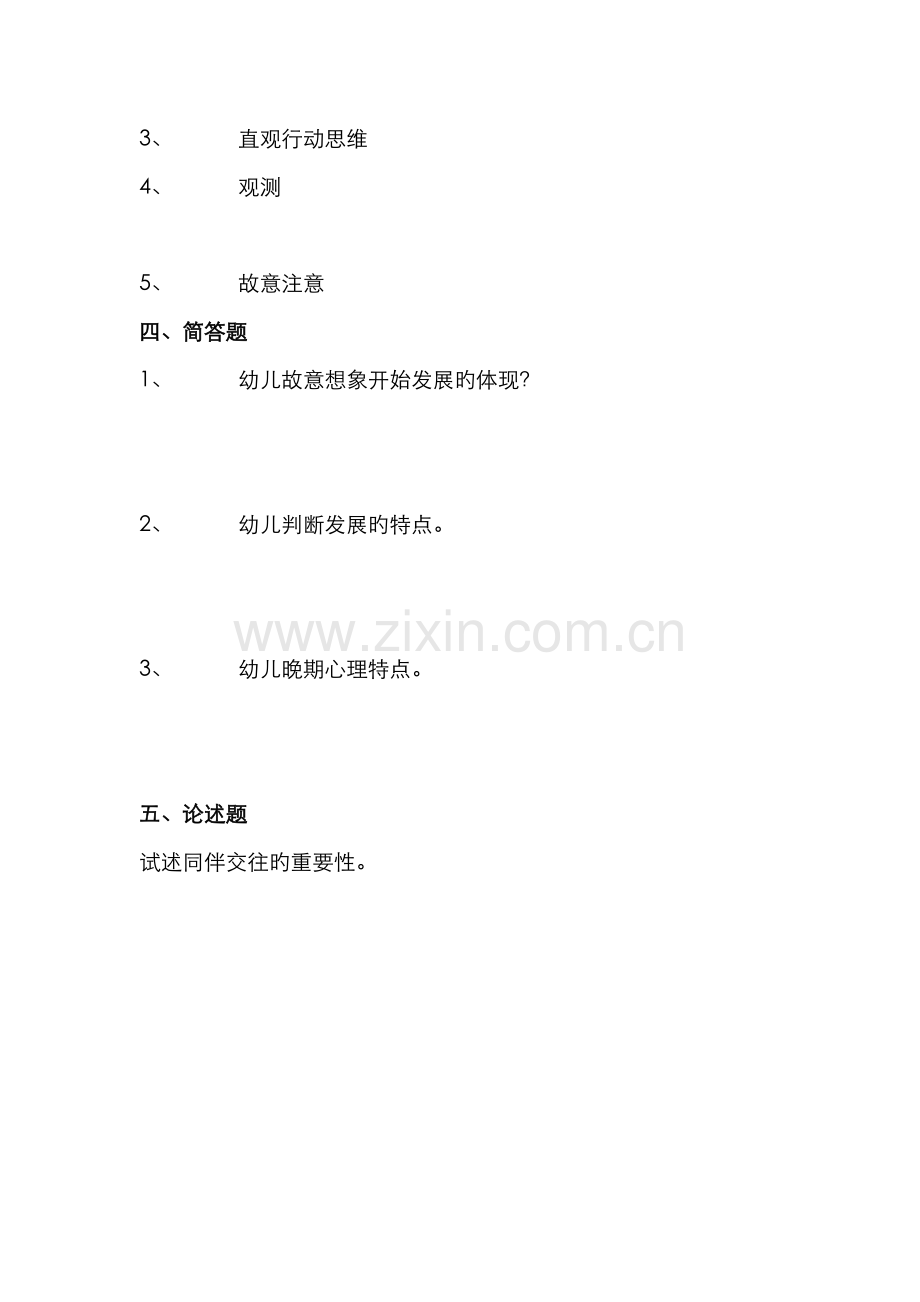 2022年学前儿童发展心理学考试试题重点.doc_第3页