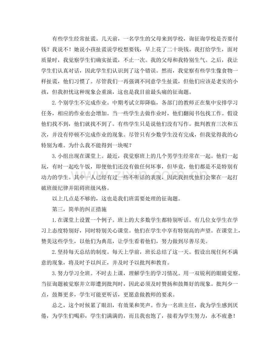 班主任期中阶段工作参考总结：班主任苦与乐（通用）.doc_第2页