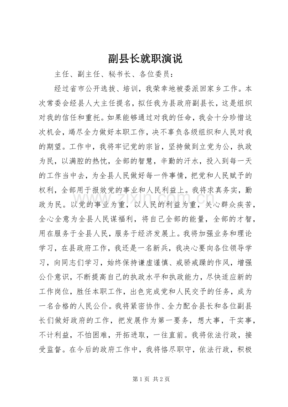 副县长就职演说稿 (3).docx_第1页