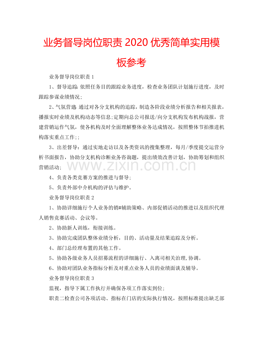 业务督导岗位职责2024优秀简单实用模板参考.doc_第1页