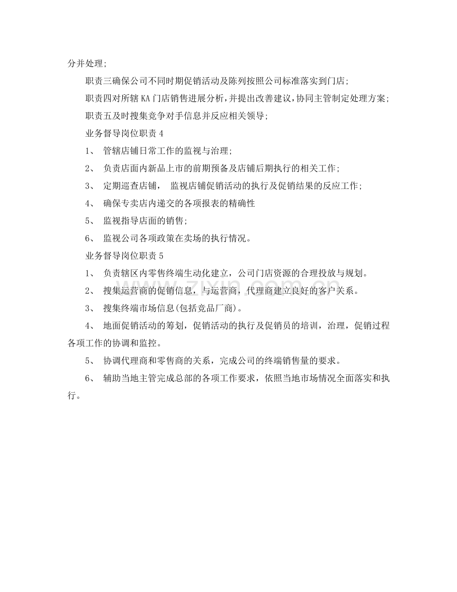 业务督导岗位职责2024优秀简单实用模板参考.doc_第2页