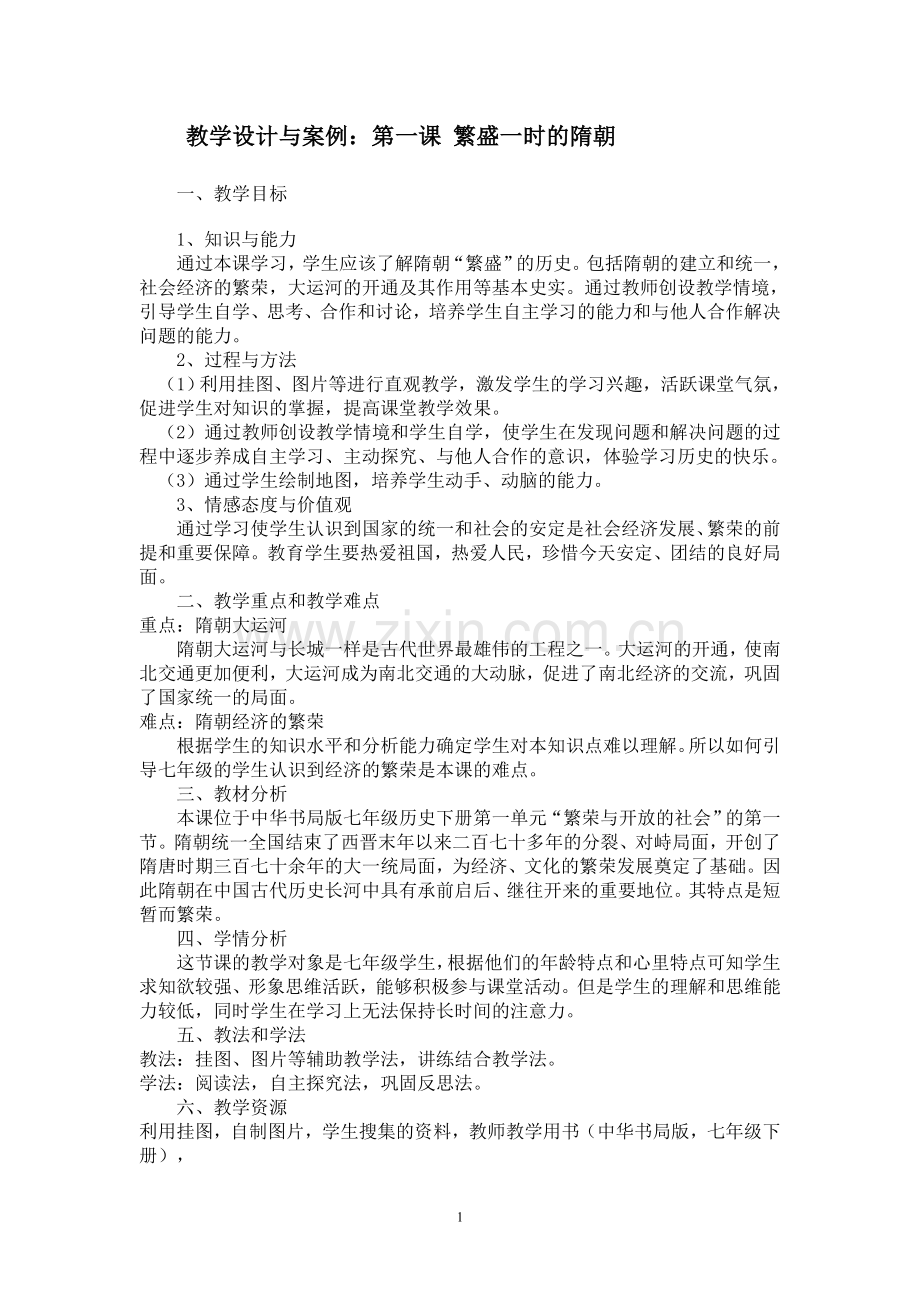 七年级历史下册教学设计与案例.doc_第1页