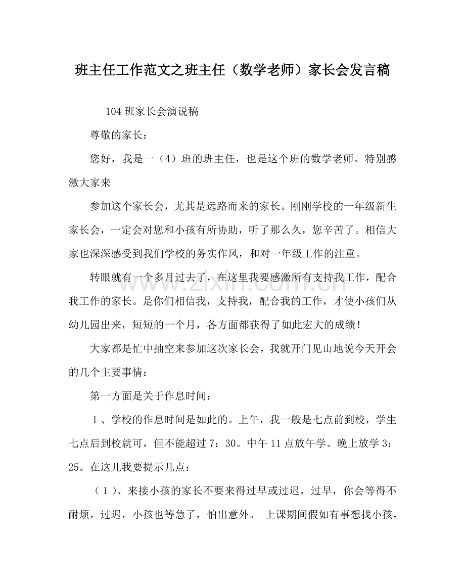 班主任工作范文班主任（数学老师）家长会发言稿.doc_第1页