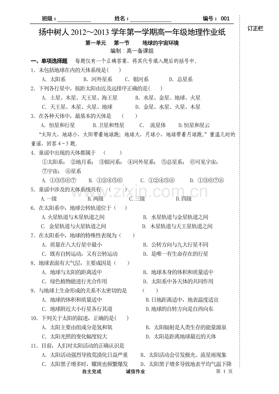 地球的宇宙环境作业纸.doc_第1页