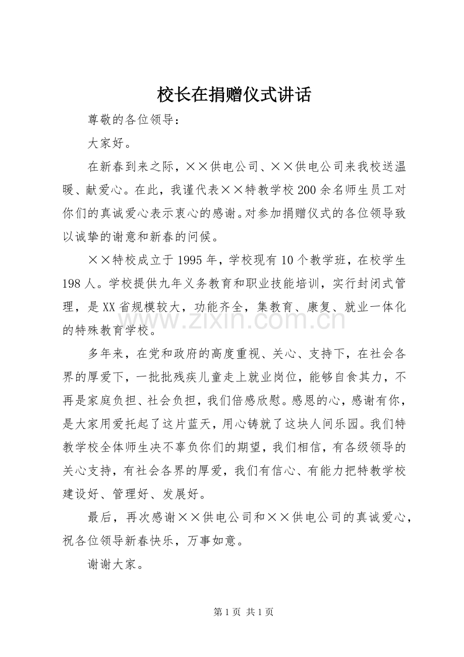 校长在捐赠仪式讲话.docx_第1页