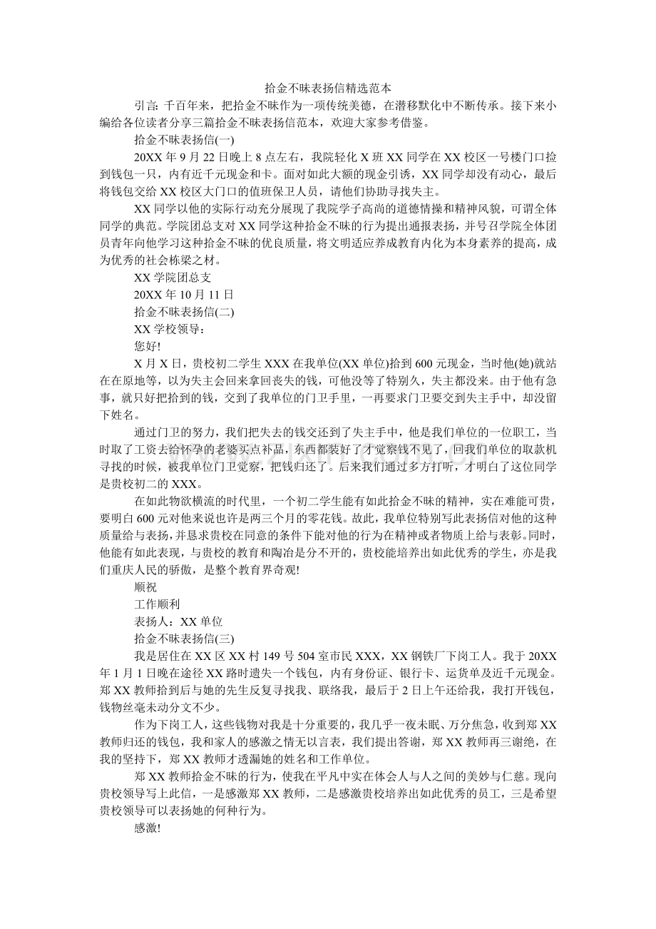 拾金不ۥ昧表扬信范本(000002).doc_第1页