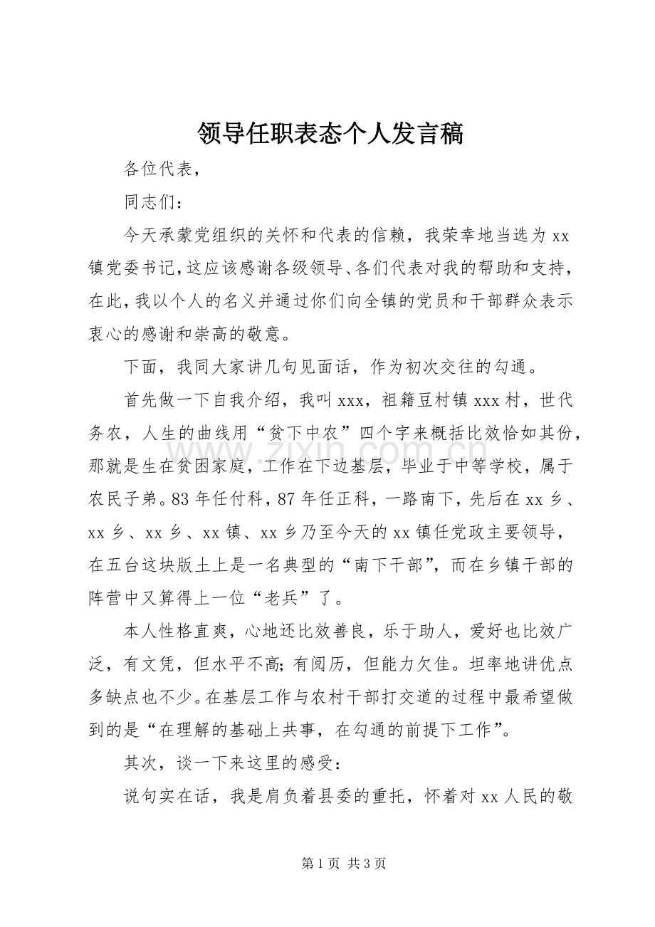 领导任职表态个人发言.docx_第1页