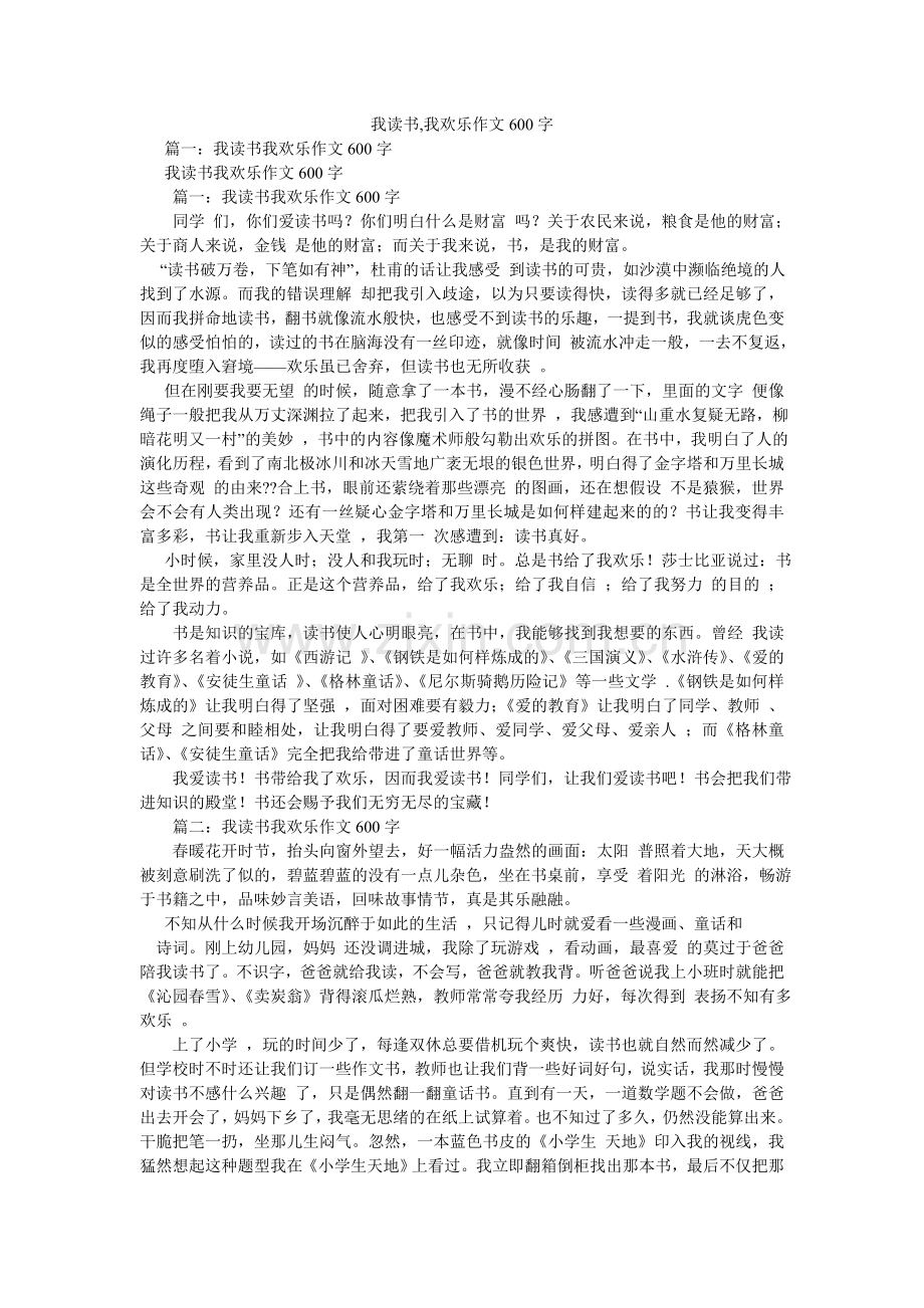 我读书,我快乐作文600字.doc_第1页