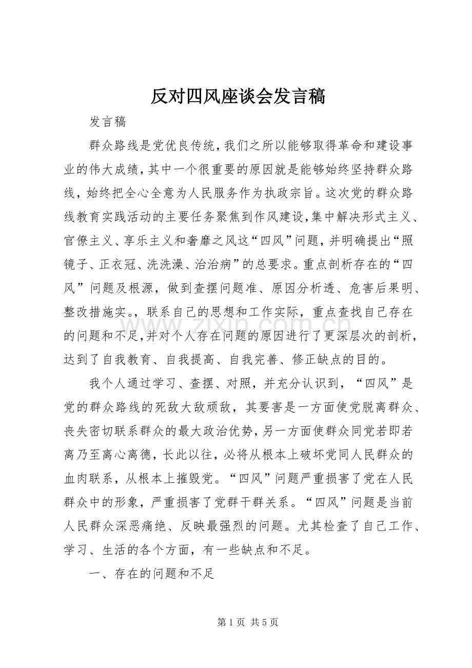 反对四风座谈会发言稿范文.docx_第1页