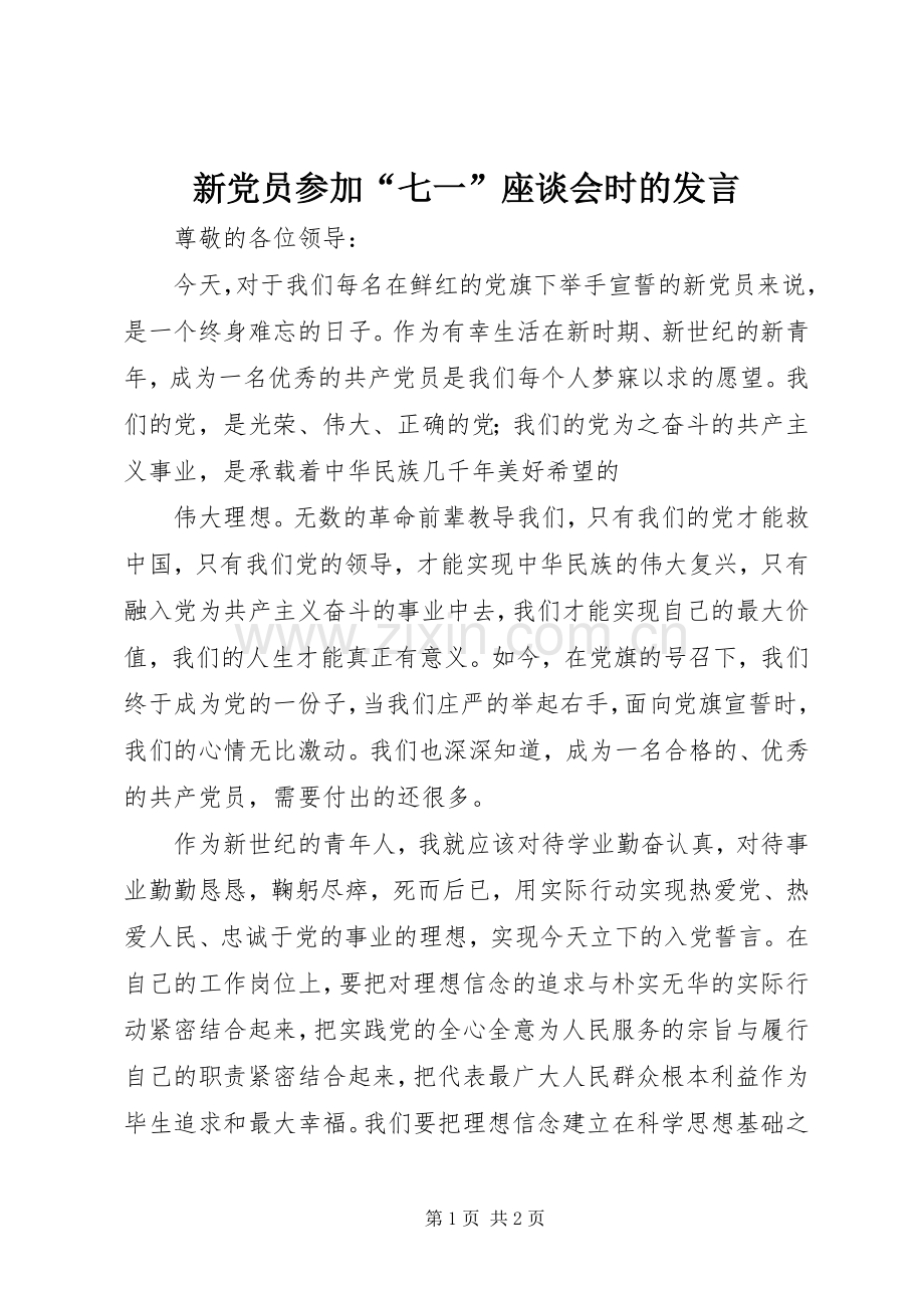 新党员参加“七一”座谈会时的发言稿 (2).docx_第1页