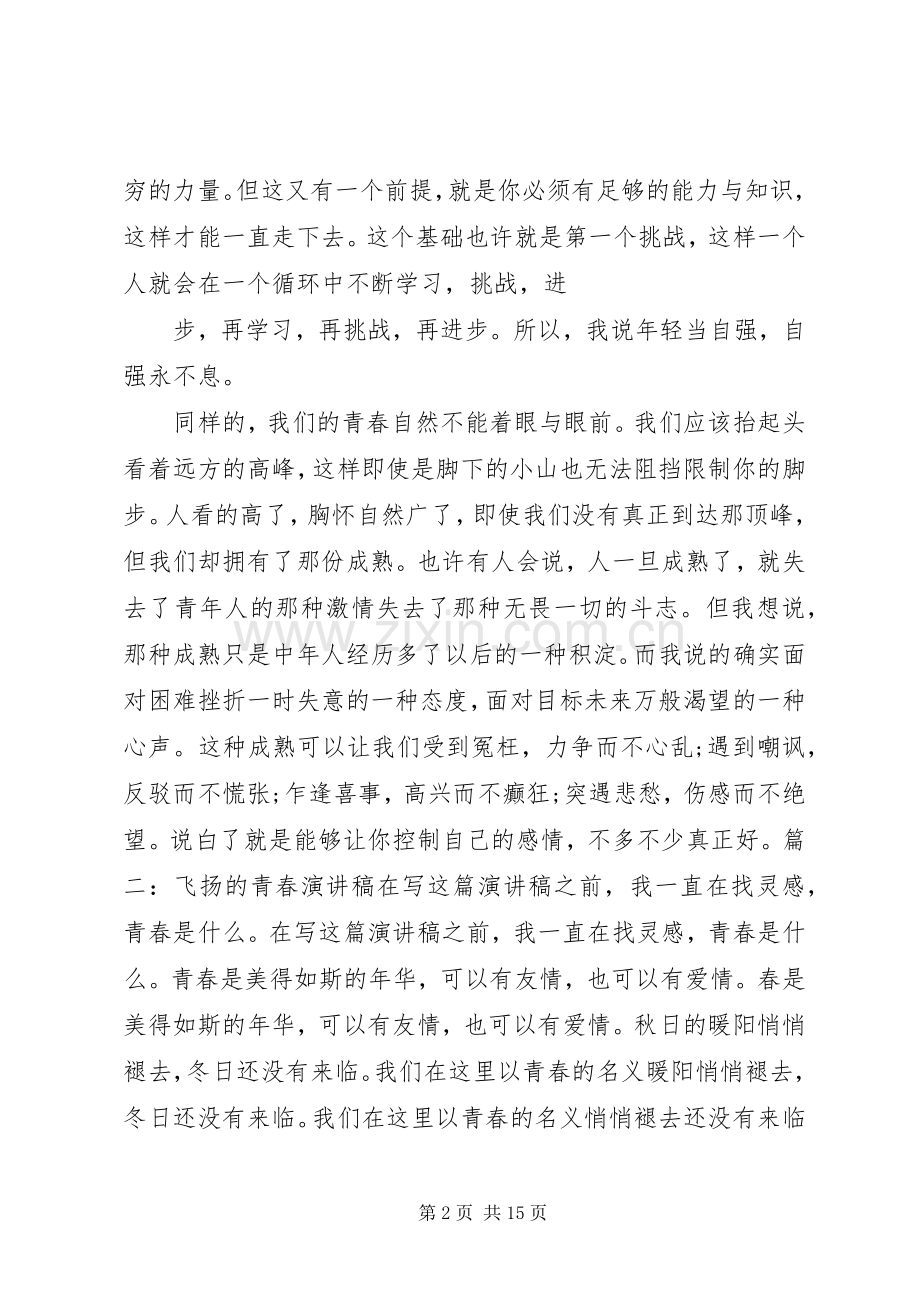 青春自强演讲稿范文.docx_第2页