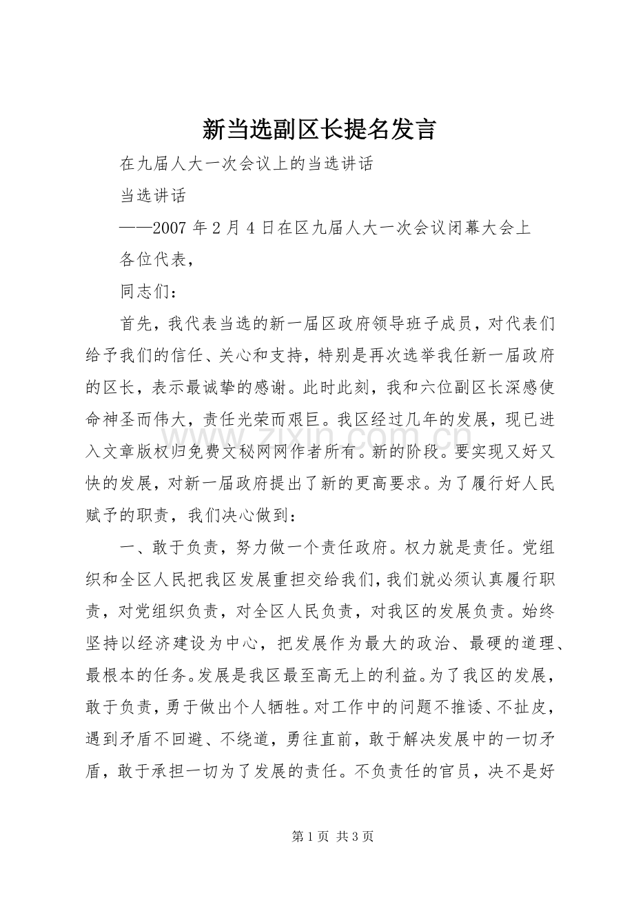 新当选副区长提名发言稿 (3).docx_第1页