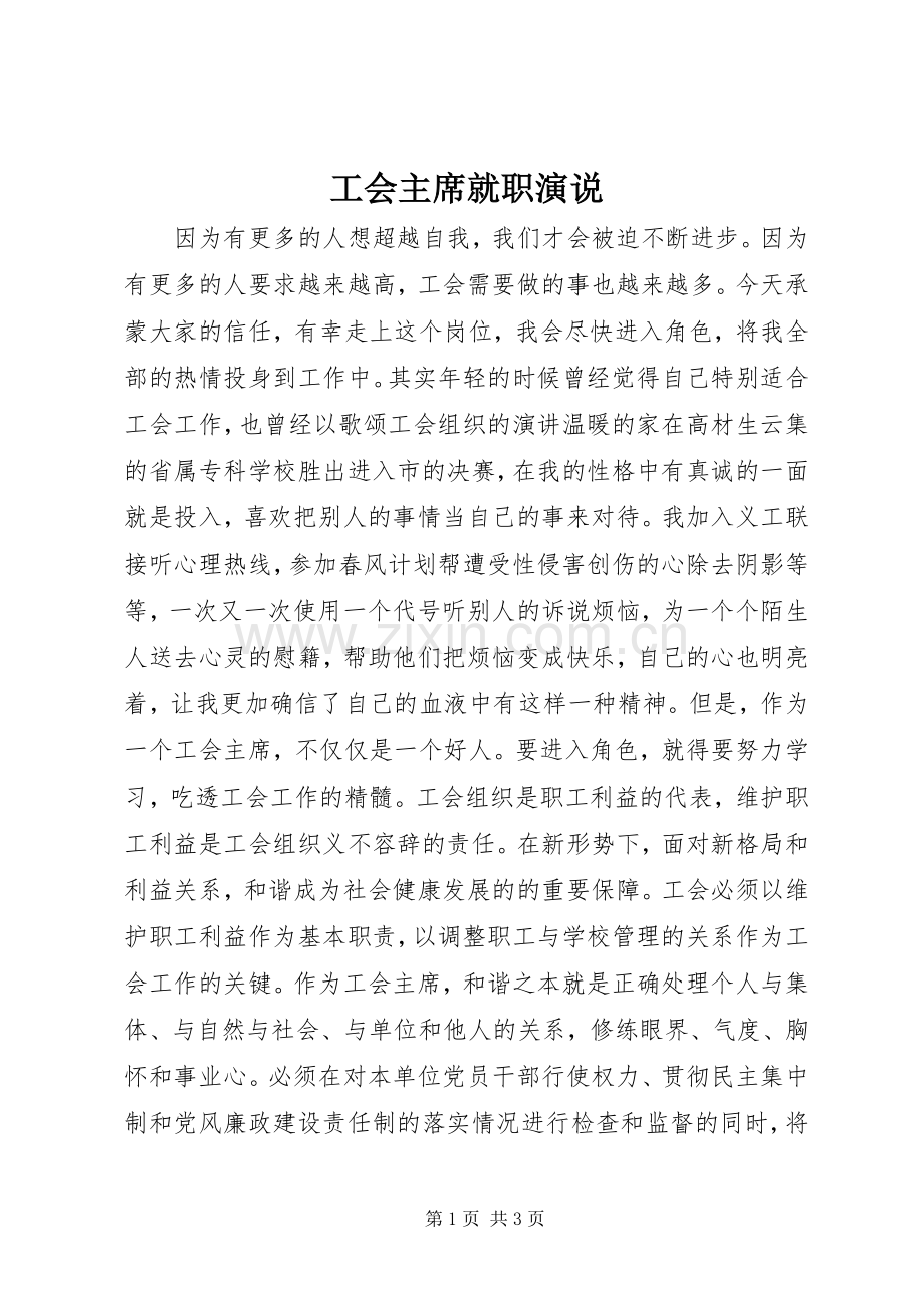 工会主席就职演说.docx_第1页