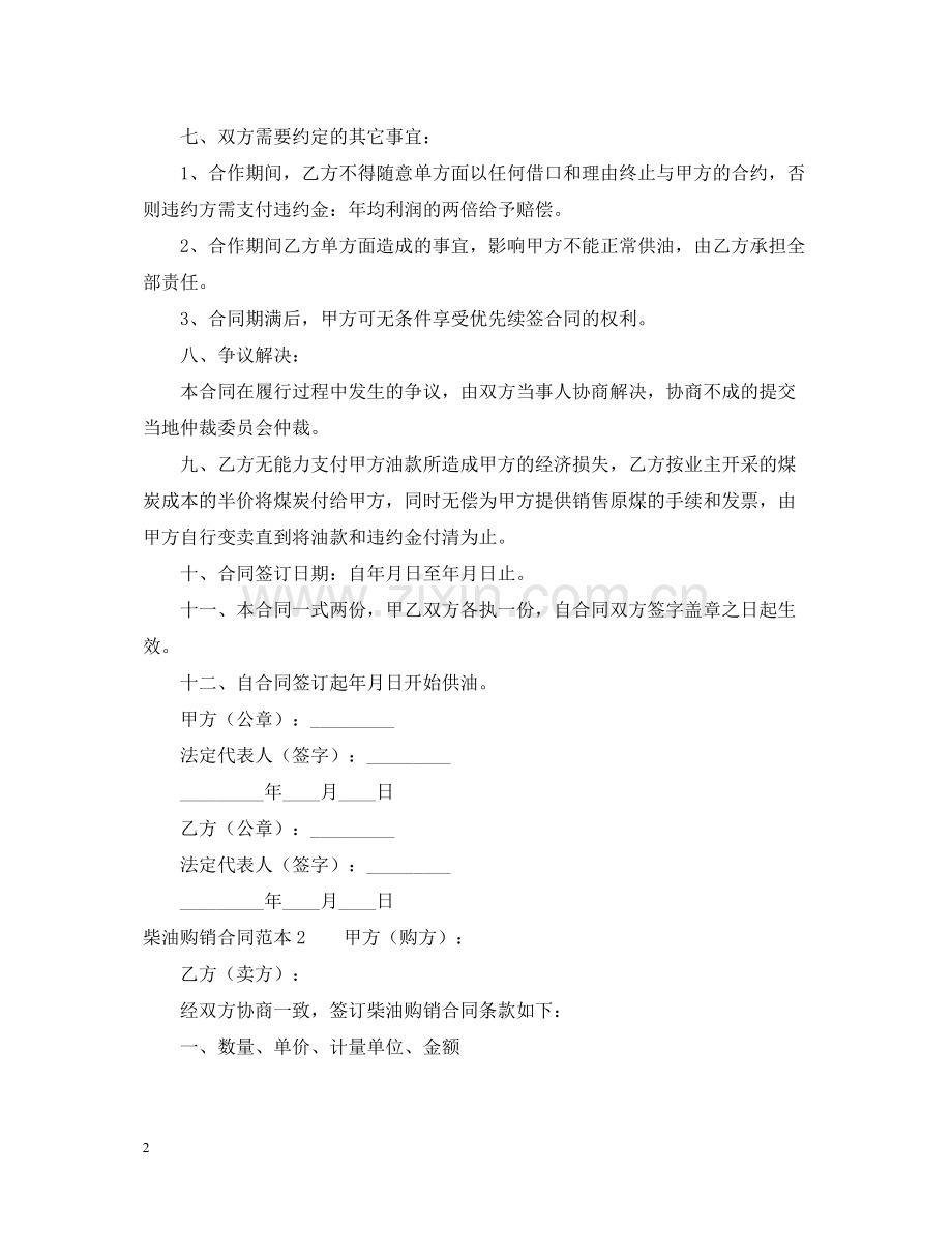 柴油购销合同范本2.docx_第2页