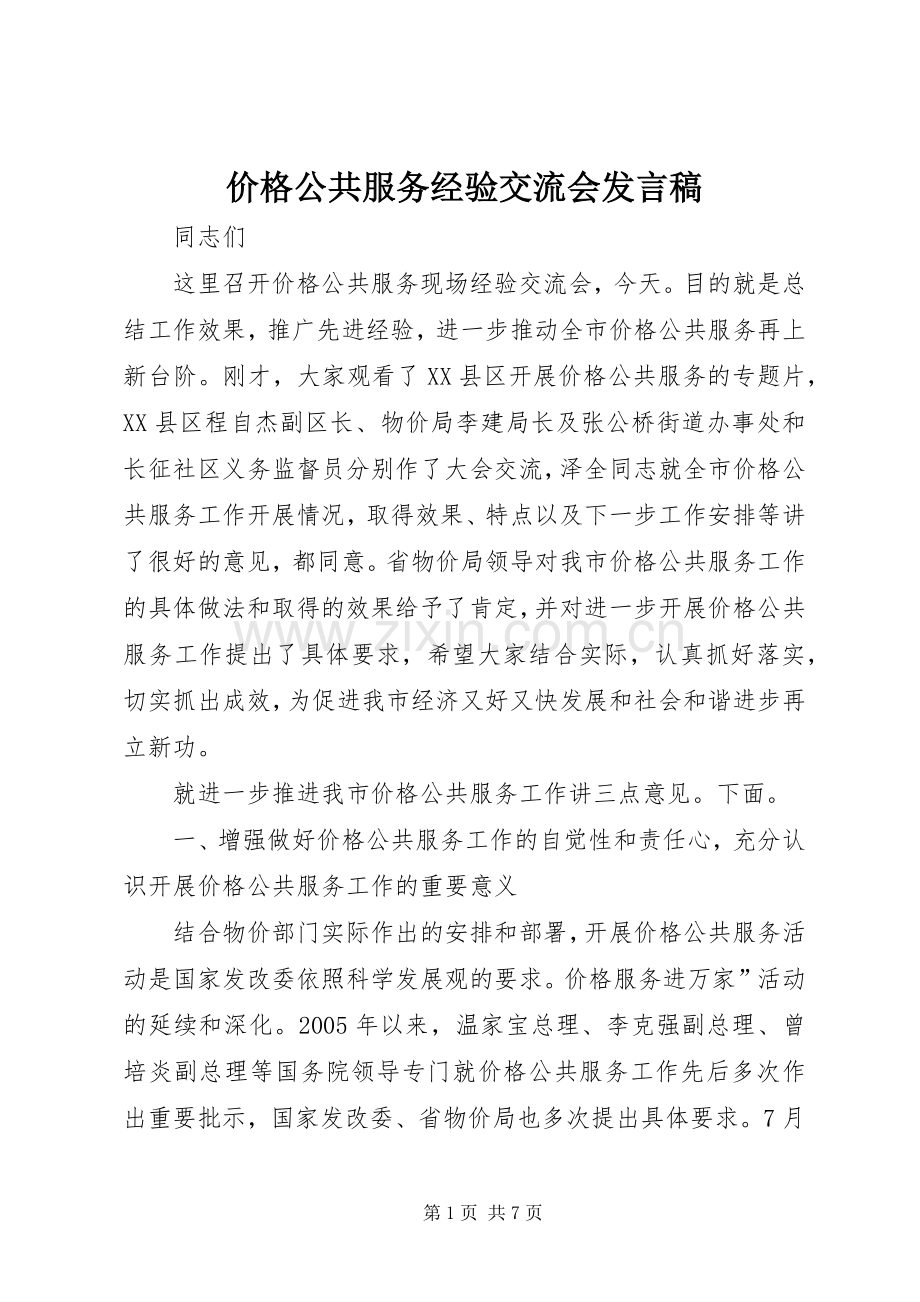 价格公共服务经验交流会发言稿.docx_第1页