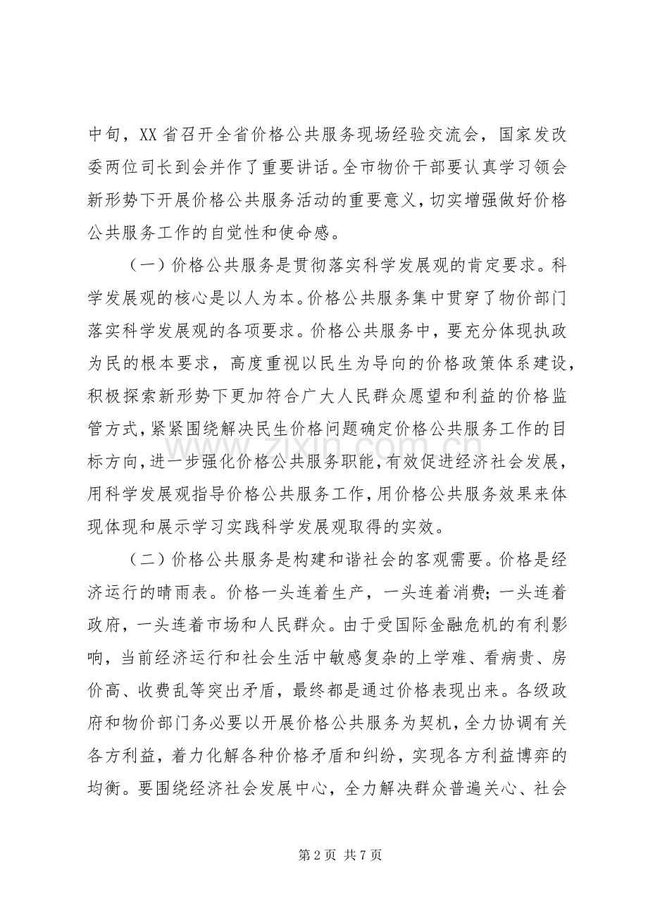 价格公共服务经验交流会发言稿.docx_第2页