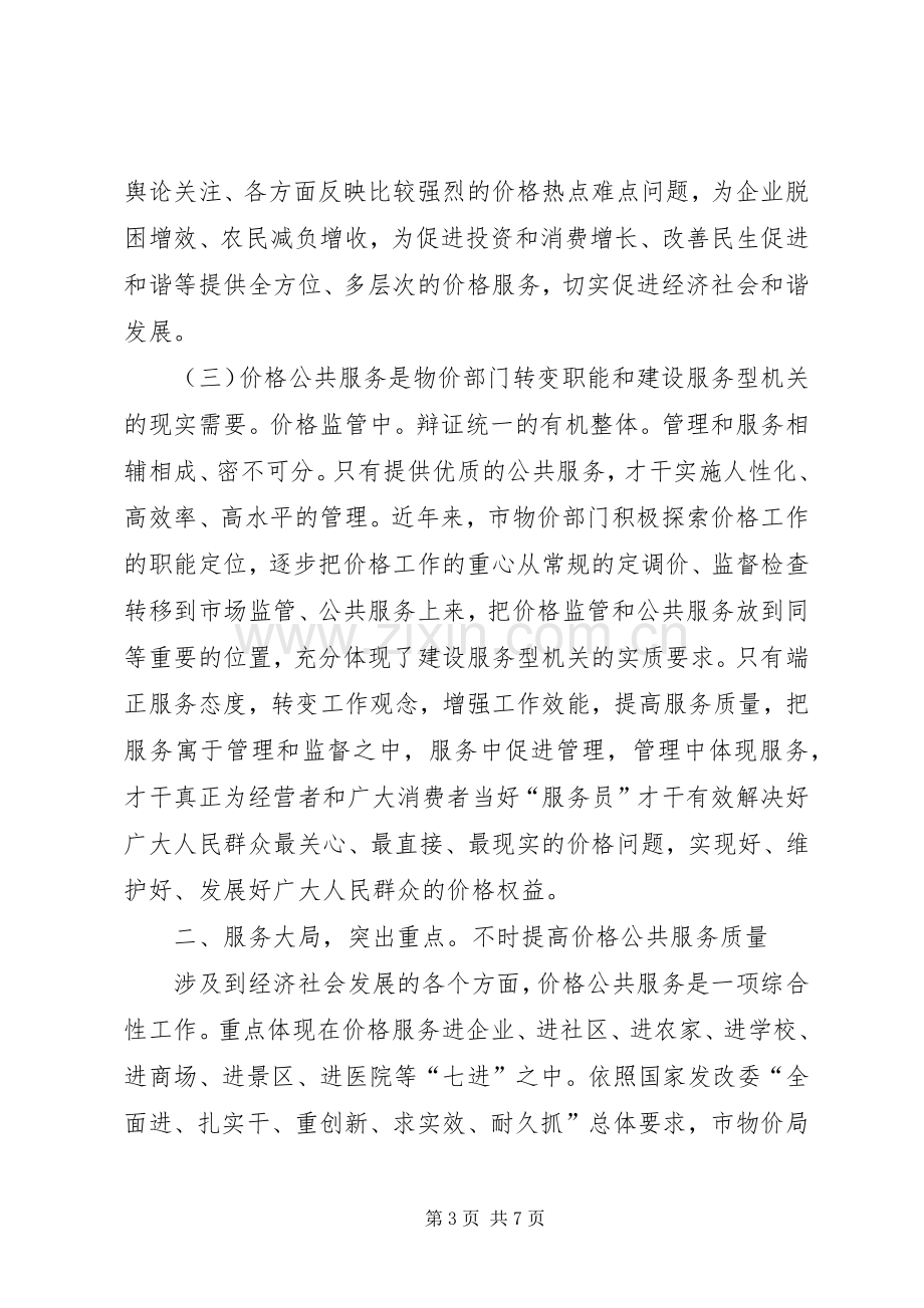 价格公共服务经验交流会发言稿.docx_第3页